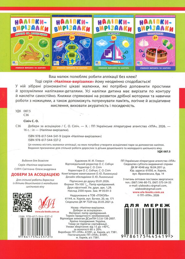 Stickers-cutters. Sort by association / Наліпки-вирізалки. Добери за асоціацією Светлана Силич 9786175445372-2
