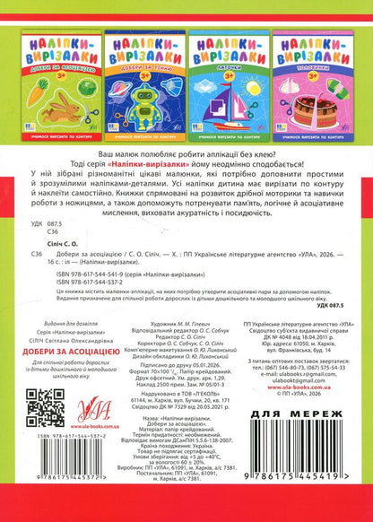 Stickers-cutters. Sort by association / Наліпки-вирізалки. Добери за асоціацією Светлана Силич 9786175445372-2