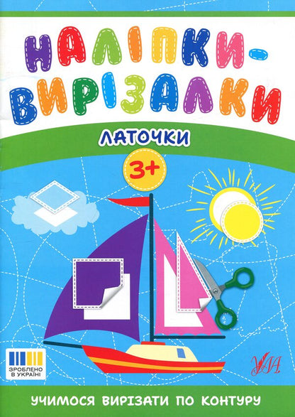 Stickers-cutters. patches / Наліпки-вирізалки. Латочки Светлана Силич 9786175445396-1