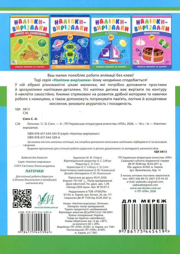 Stickers-cutters. patches / Наліпки-вирізалки. Латочки Светлана Силич 9786175445396-2