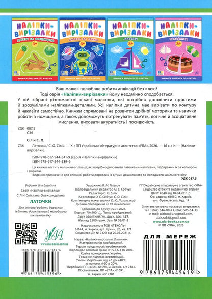 Stickers-cutters. patches / Наліпки-вирізалки. Латочки Светлана Силич 9786175445396-2