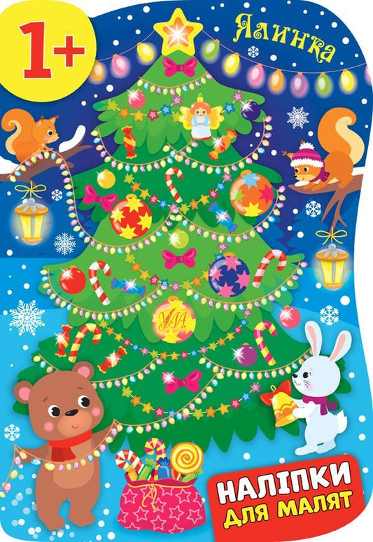 Stickers For Babies. Tree / Наліпки для малят. Ялинка Ekaterina Smirnova / Катерина Смирнова 9789662848298-1