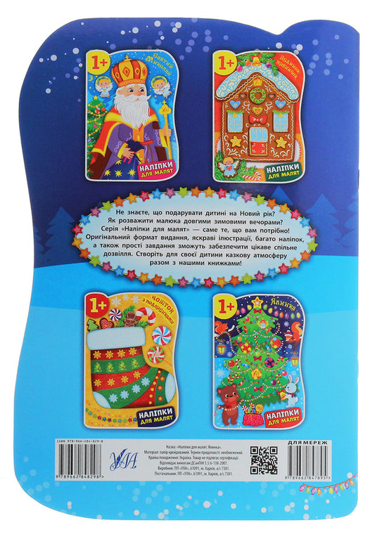 Stickers For Babies. Tree / Наліпки для малят. Ялинка Ekaterina Smirnova / Катерина Смирнова 9789662848298-2