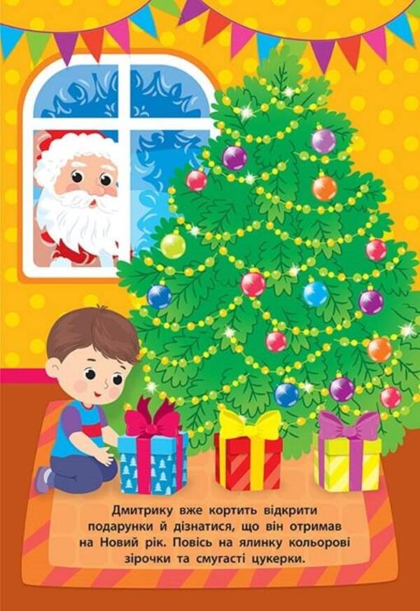 Stickers For Babies. Tree / Наліпки для малят. Ялинка Ekaterina Smirnova / Катерина Смирнова 9789662848298-6