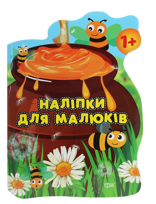 Stickers For Babies A Pot Of Goodies - Налпки для малюкв Горщик з смаколиками Anastasia Fisyna - Анастася Фсна 9789669398383-1