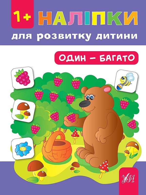 Stickers For Child Development. One Is Many / Наліпки для розвитку дитини. Один - багато Julia Sykora / Юлія Сікора 9789662847048-1