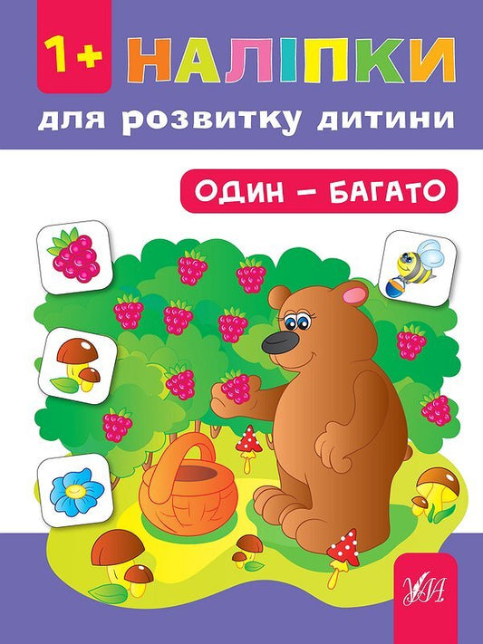Stickers For Child Development. One Is Many / Наліпки для розвитку дитини. Один - багато Julia Sykora / Юлія Сікора 9789662847048-1