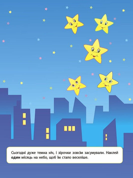 Stickers For Child Development. One Is Many / Наліпки для розвитку дитини. Один - багато Julia Sykora / Юлія Сікора 9789662847048-2