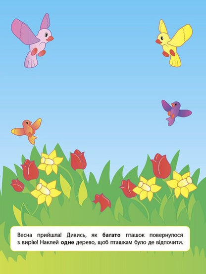Stickers For Child Development. One Is Many / Наліпки для розвитку дитини. Один - багато Julia Sykora / Юлія Сікора 9789662847048-3