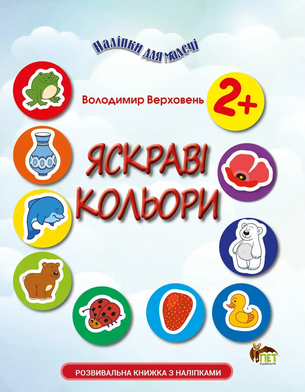 Stickers For Kids. Bright Colors - Налпки для малеч. Яскрав кольори Vladimir Verhoven - Володимир Верховень 9789669254092-1