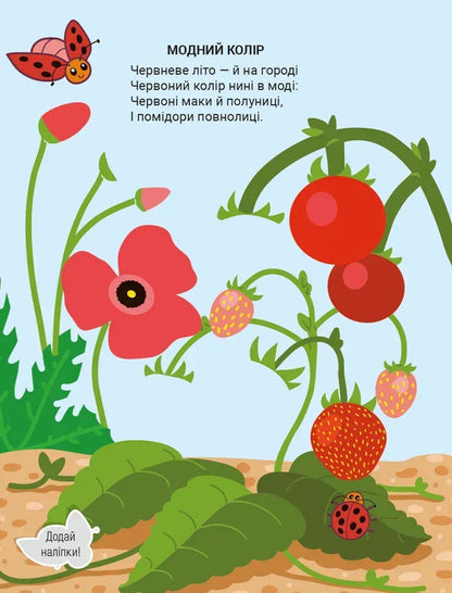 Stickers For Kids. Bright Colors - Налпки для малеч. Яскрав кольори Vladimir Verhoven - Володимир Верховень 9789669254092-4