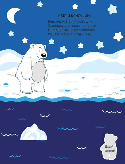 Stickers For Kids. Bright Colors - Налпки для малеч. Яскрав кольори Vladimir Verhoven - Володимир Верховень 9789669254092-5