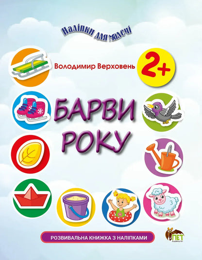 Stickers For Kids. Colors Of The Year - Налпки для малеч. Барви року Vladimir Verhoven - Володимир Верховень 9789669254153-1