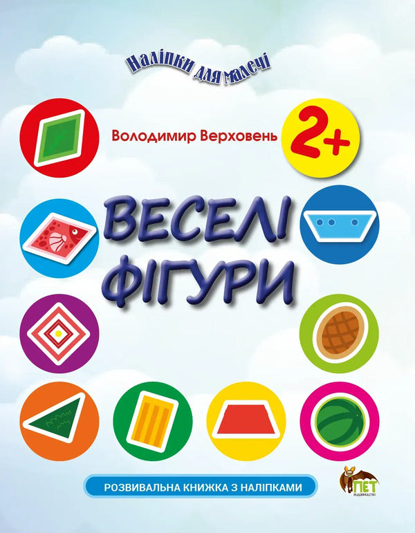 Stickers For Kids. Funny Figures - Налпки для малеч. Весел фгури Vladimir Verhoven - Володимир Верховень 9789669254108-1