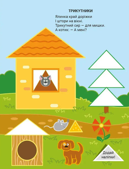 Stickers For Kids. Funny Figures - Налпки для малеч. Весел фгури Vladimir Verhoven - Володимир Верховень 9789669254108-3