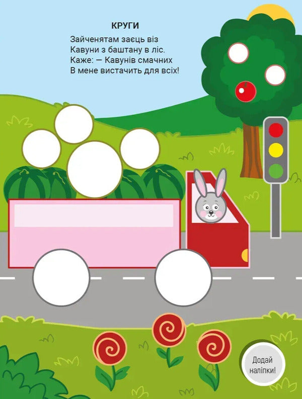 Stickers For Kids. Funny Figures - Налпки для малеч. Весел фгури Vladimir Verhoven - Володимир Верховень 9789669254108-5