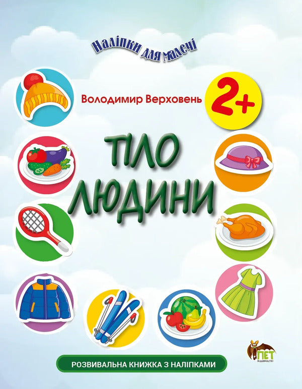 Stickers For Kids. Human Body - Налпки для малеч. Тло людини Vladimir Verhoven - Володимир Верховень 9789669254146-1