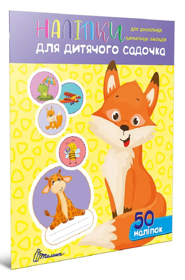 Stickers For Kindergarten. Chanterelle / Наліпки для дитячого садка. Лисичка / Author not specified Does not apply-1