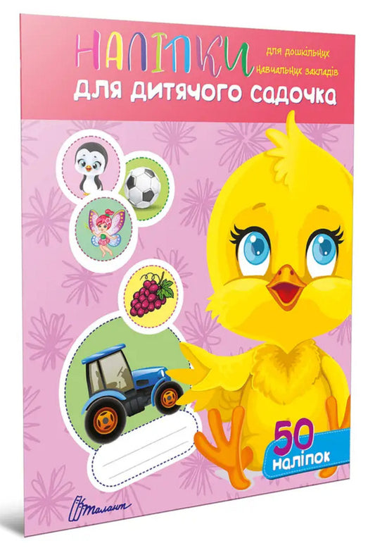 Stickers For Kindergarten. Chicken / Наліпки для дитячого садка. Курчатко / Author not specified Does not apply-1