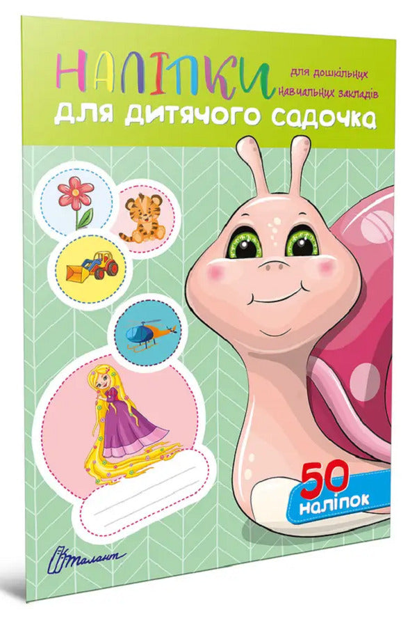Stickers For Kindergarten. Snail / Наліпки для дитячого садка. Равлик / Author not specified Does not apply-1