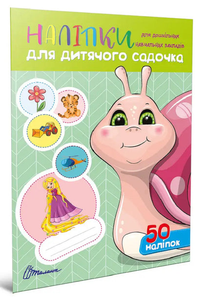 Stickers For Kindergarten. Snail / Наліпки для дитячого садка. Равлик / Author not specified Does not apply-1