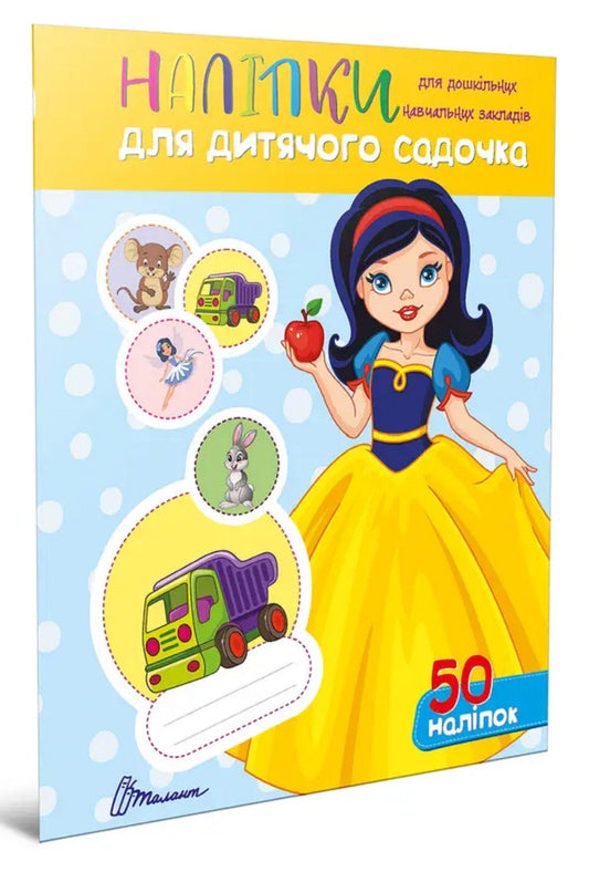 Stickers For Kindergarten. Snow White / Наліпки для дитячого садка. Білосніжка / Author not specified Does not apply-1