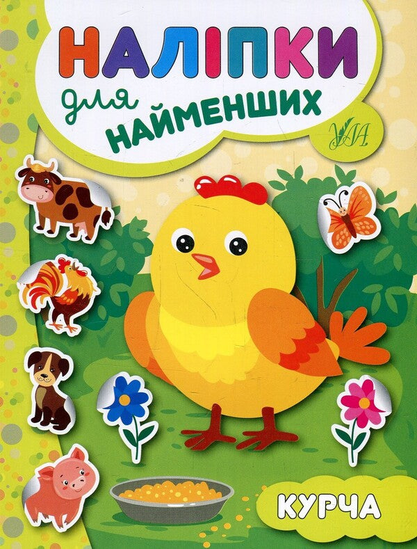 Stickers For The Little Ones.Chicken / Наліпки для найменших. Курча Julia Sykora / Юлія Сікора 9789662845662-1