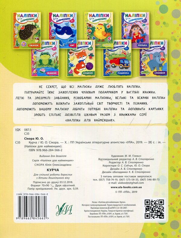 Stickers For The Little Ones.Chicken / Наліпки для найменших. Курча Julia Sykora / Юлія Сікора 9789662845662-2