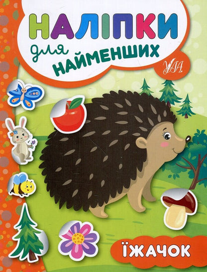 Stickers For The Little Ones.Hedgehog / Наліпки для найменших. Їжачок Julia Sykora / Юлія Сікора 9789662845648-1