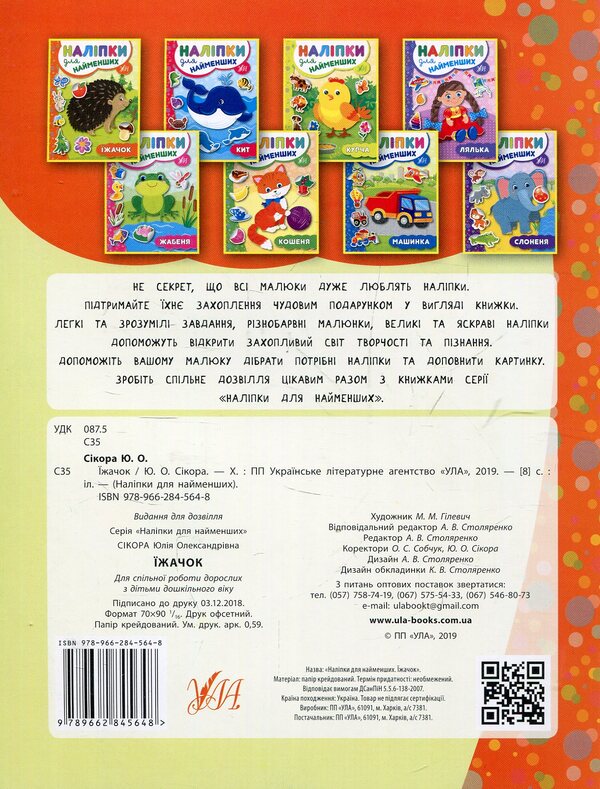 Stickers For The Little Ones.Hedgehog / Наліпки для найменших. Їжачок Julia Sykora / Юлія Сікора 9789662845648-2