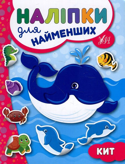Stickers For The Little Ones.Whale / Наліпки для найменших. Кит Julia Sykora / Юлія Сікора 9789662845655-1