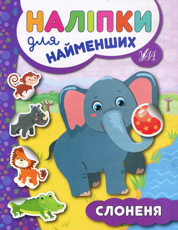 Stickers For The Little Ones. Baby Elephant - Налпки для найменших. Слоненя Julia Sykora - Юля Скора 9789662845716-1