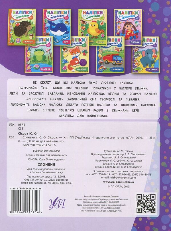 Stickers For The Little Ones. Baby Elephant - Налпки для найменших. Слоненя Julia Sykora - Юля Скора 9789662845716-2