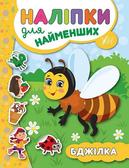 Stickers For The Little Ones. Bee - Налпки для найменших. Бджлка Julia Sykora - Юля Скора 9789662845723-1