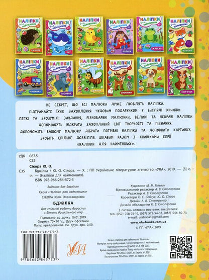 Stickers For The Little Ones. Bee - Налпки для найменших. Бджлка Julia Sykora - Юля Скора 9789662845723-2
