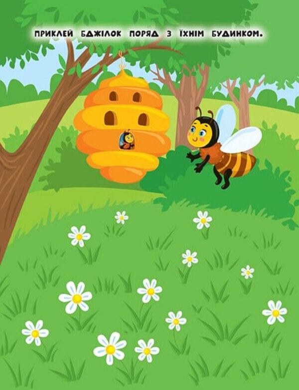 Stickers For The Little Ones. Bee - Налпки для найменших. Бджлка Julia Sykora - Юля Скора 9789662845723-4