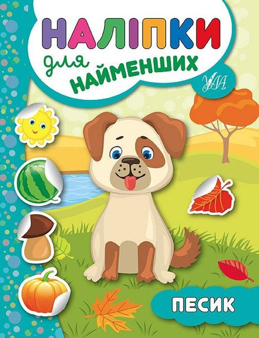 Stickers For The Little Ones. Dog - Налпки для найменших. Песик Julia Sykora - Юля Скора 9789662845747-1