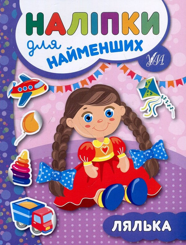 Stickers For The Little Ones. Doll - Налпки для найменших. Лялька Julia Sykora - Юля Скора 9789662845679-1