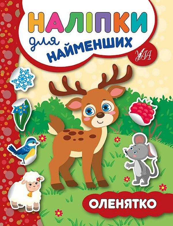 Stickers For The Little Ones. Fawn - Налпки для найменших. Оленятко Julia Sykora - Юля Скора 9789662845730-1