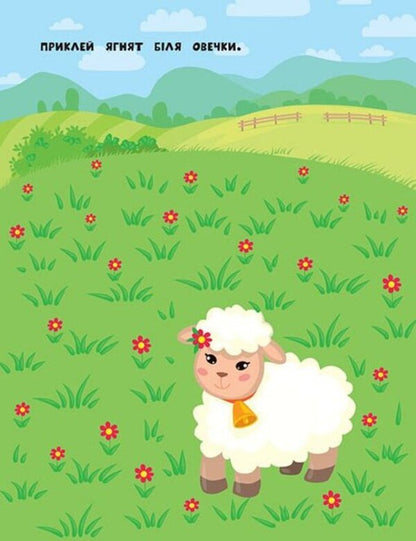 Stickers For The Little Ones. Fawn - Налпки для найменших. Оленятко Julia Sykora - Юля Скора 9789662845730-3