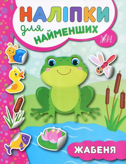 Stickers For The Little Ones. Frog / Наліпки для найменших. Жабеня Julia Sykora / Юлія Сікора 9789662845686-1