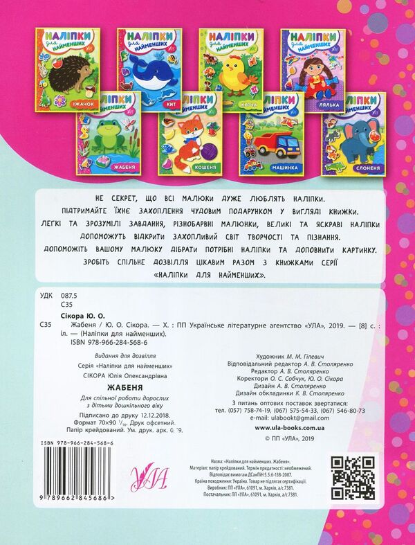 Stickers For The Little Ones. Frog / Наліпки для найменших. Жабеня Julia Sykora / Юлія Сікора 9789662845686-2