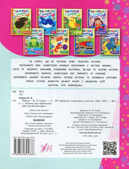 Stickers For The Little Ones. Frog / Наліпки для найменших. Жабеня Julia Sykora / Юлія Сікора 9789662845686-2