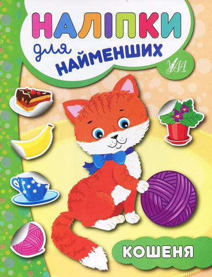 Stickers For The Little Ones. Kitten / Наліпки для найменших. Кошеня Julia Sykora / Юлія Сікора 9789662845693-1