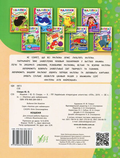 Stickers For The Little Ones. Kitten / Наліпки для найменших. Кошеня Julia Sykora / Юлія Сікора 9789662845693-2