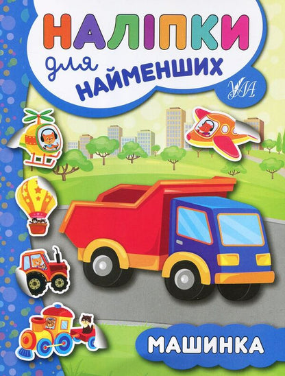 Stickers For The Little Ones. Machine / Наліпки для найменших. Машинка Julia Sykora / Юлія Сікора 9789662845709-1