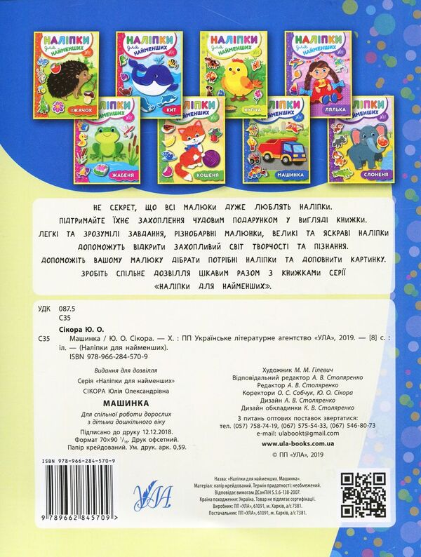 Stickers For The Little Ones. Machine / Наліпки для найменших. Машинка Julia Sykora / Юлія Сікора 9789662845709-2