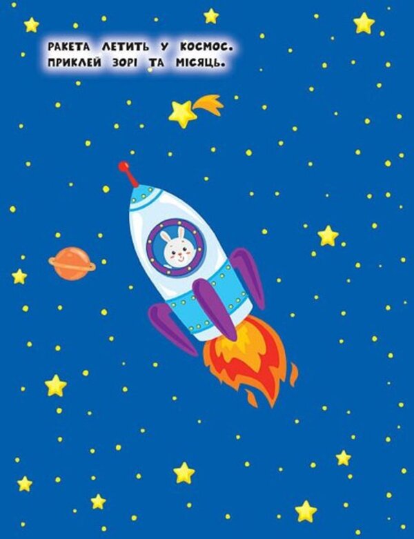 Stickers For The Little Ones. Machine / Наліпки для найменших. Машинка Julia Sykora / Юлія Сікора 9789662845709-4