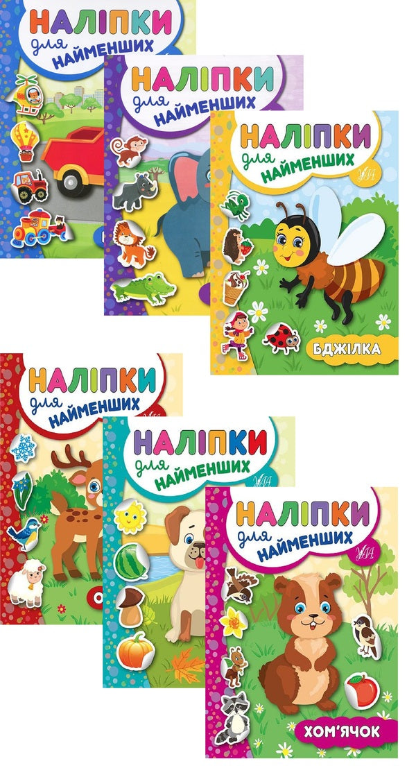 Stickers For The Smallest № 2 (A Set Of 6 Books) / Наліпки для найменших № 2 (комплект із 6-ти книг) Yulia Sikora / Джулія Сікора 9789662845709,9789662845716,9789662845723,9789662845730,9789662845747,9789662845754-1