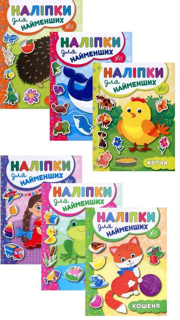 Stickers For The Smallest Number 1 (A Set Of 6 Books) / Наліпки для найменших № 1 (комплект із 6-ти книг) Yulia Sikora / Джулія Сікора 9789662845648,9789662845655,9789662845662,9789662845679,9789662845686,9789662845693-1